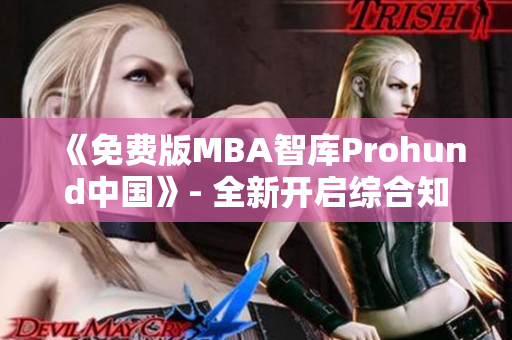 《免費(fèi)版MBA智庫Prohund中國》- 全新開啟綜合知識(shí)管理之旅