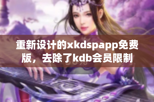 重新設(shè)計的xkdspapp免費版，去除了kdb會員限制