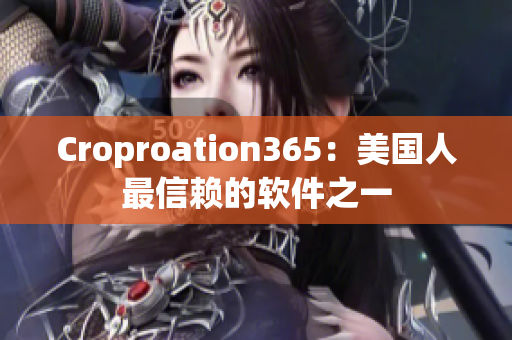 Croproation365：美國人最信賴的軟件之一