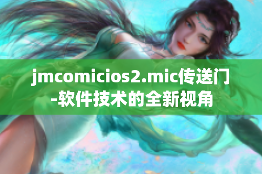 jmcomicios2.mic傳送門-軟件技術的全新視角