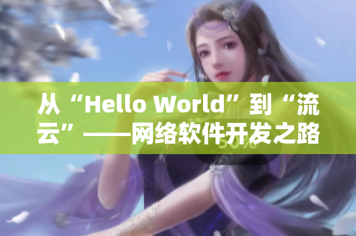 從“Hello World”到“流云”——網(wǎng)絡(luò)軟件開(kāi)發(fā)之路