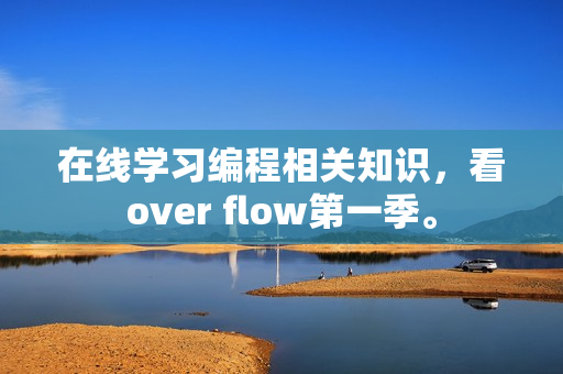 在線學(xué)習(xí)編程相關(guān)知識(shí)，看over flow第一季。