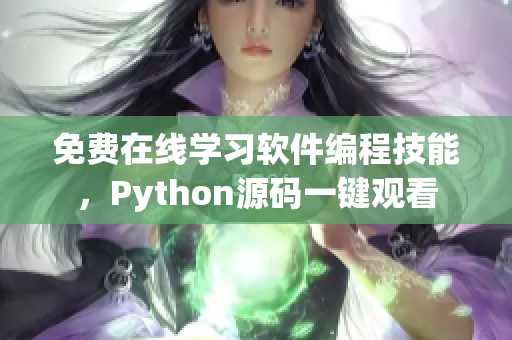 免費在線學(xué)習軟件編程技能，Python源碼一鍵觀看