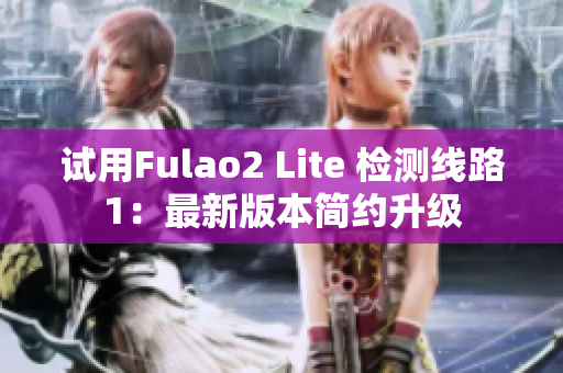 試用Fulao2 Lite 檢測線路1：最新版本簡約升級