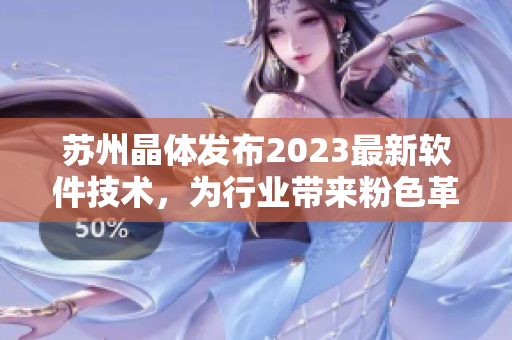 蘇州晶體發(fā)布2023最新軟件技術(shù)，為行業(yè)帶來粉色革命!