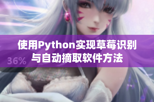 使用Python實現(xiàn)草莓識別與自動摘取軟件方法