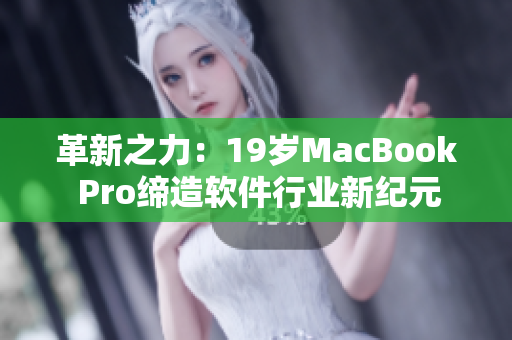 革新之力：19歲MacBook Pro締造軟件行業(yè)新紀元