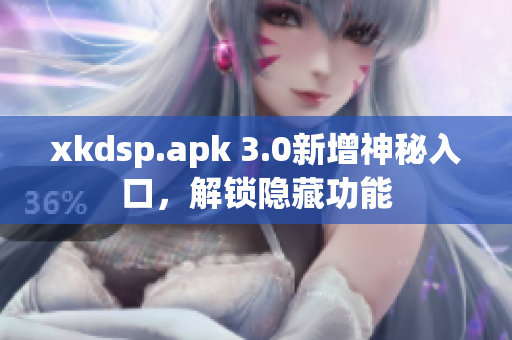 xkdsp.apk 3.0新增神秘入口，解鎖隱藏功能