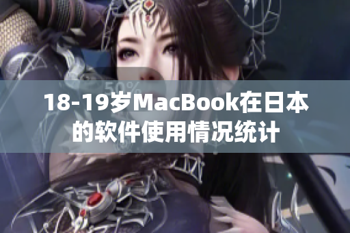 18-19歲MacBook在日本的軟件使用情況統(tǒng)計(jì)