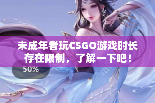 未成年者玩CSGO游戲時(shí)長(zhǎng)存在限制，了解一下吧！