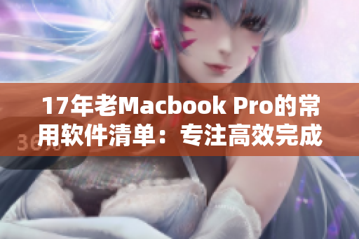 17年老Macbook Pro的常用軟件清單：專注高效完成工作