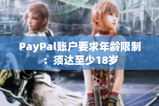 PayPal賬戶要求年齡限制：須達至少18歲