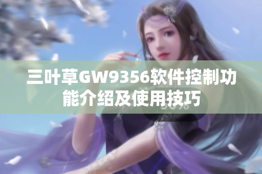 三葉草GW9356軟件控制功能介紹及使用技巧