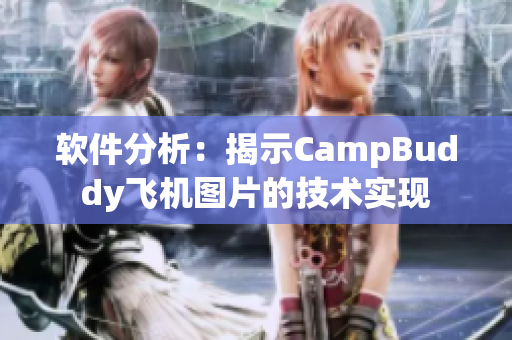 軟件分析：揭示CampBuddy飛機圖片的技術實現(xiàn)