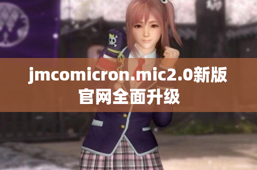 jmcomicron.mic2.0新版官網全面升級