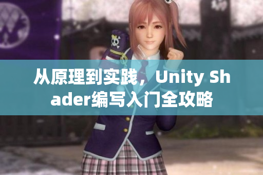 從原理到實踐，Unity Shader編寫入門全攻略