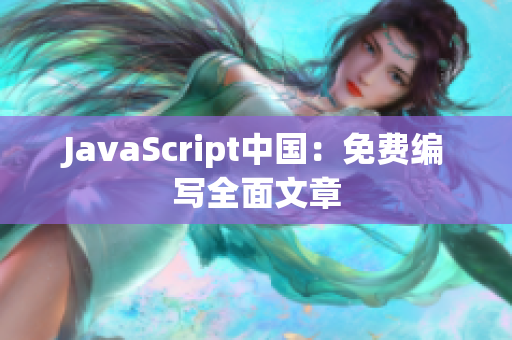 JavaScript中國：免費(fèi)編寫全面文章