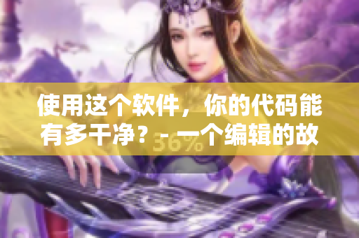 使用這個軟件，你的代碼能有多干凈？- 一個編輯的故事