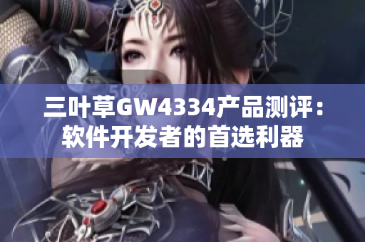 三葉草GW4334產(chǎn)品測評：軟件開發(fā)者的首選利器