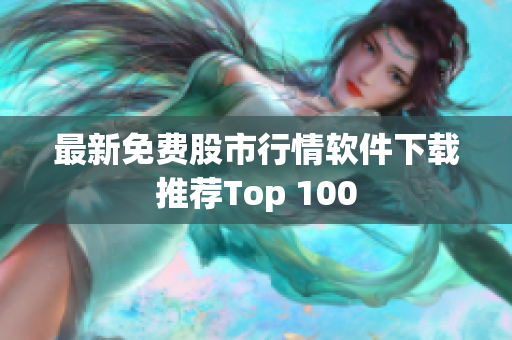 最新免費股市行情軟件下載推薦Top 100