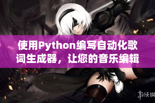 使用Python編寫自動化歌詞生成器，讓您的音樂編輯工作更高效！