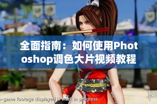 全面指南：如何使用Photoshop調色大片視頻教程