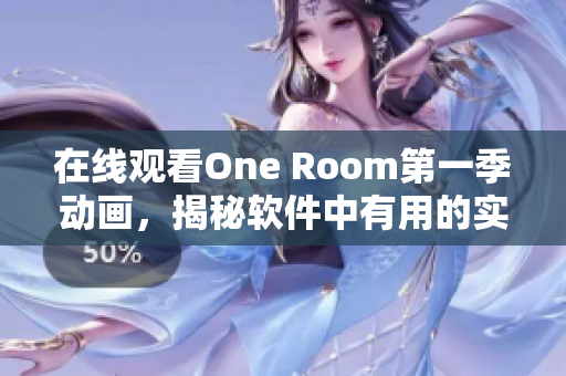 在線觀看One Room第一季動畫，揭秘軟件中有用的實(shí)時視頻聊天功能