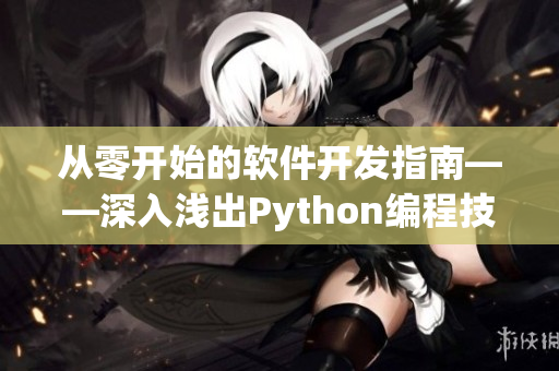 從零開始的軟件開發(fā)指南——深入淺出Python編程技巧