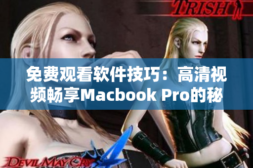 免費(fèi)觀看軟件技巧：高清視頻暢享Macbook Pro的秘訣