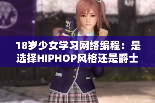 18歲少女學(xué)習(xí)網(wǎng)絡(luò)編程：是選擇HIPHOP風(fēng)格還是爵士風(fēng)格？