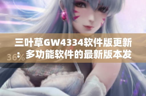 三葉草GW4334軟件版更新：多功能軟件的最新版本發(fā)布