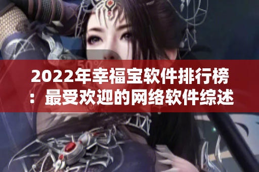 2022年幸福寶軟件排行榜：最受歡迎的網(wǎng)絡(luò)軟件綜述