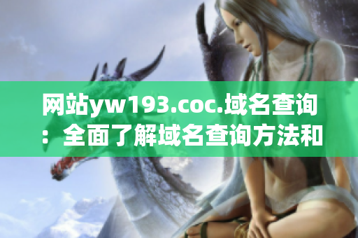 網站yw193.coc.域名查詢：全面了解域名查詢方法和技巧