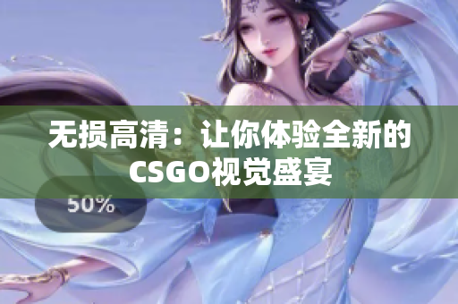 無損高清：讓你體驗全新的CSGO視覺盛宴