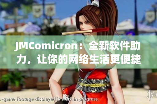 JMComicron：全新軟件助力，讓你的網(wǎng)絡(luò)生活更便捷