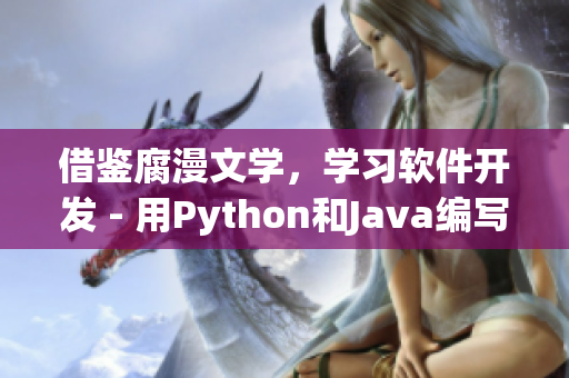 借鑒腐漫文學(xué)，學(xué)習(xí)軟件開發(fā) - 用Python和Java編寫的初學(xué)者指南