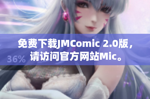 免費下載JMComic 2.0版，請訪問官方網(wǎng)站Mic。