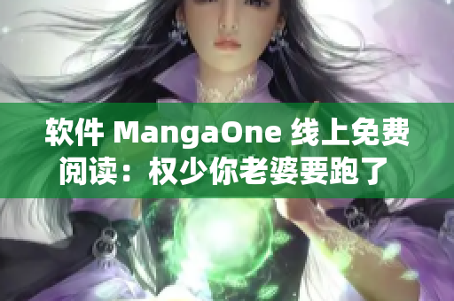 軟件 MangaOne 線上免費閱讀：權(quán)少你老婆要跑了 全集