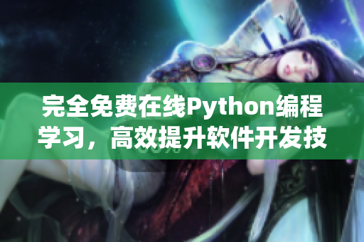 完全免費(fèi)在線Python編程學(xué)習(xí)，高效提升軟件開(kāi)發(fā)技能