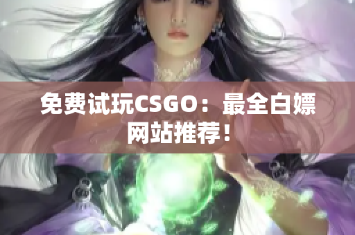 免費(fèi)試玩CSGO：最全白嫖網(wǎng)站推薦！