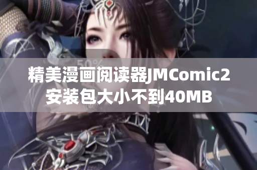 精美漫畫閱讀器JMComic2安裝包大小不到40MB