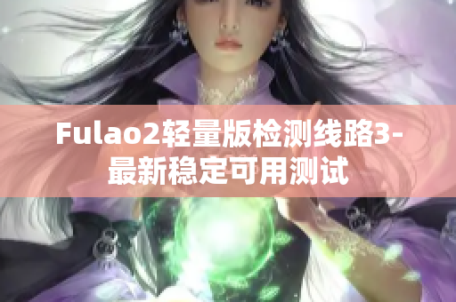 Fulao2輕量版檢測線路3-最新穩(wěn)定可用測試