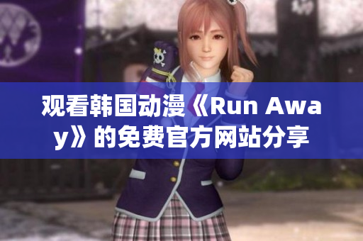 觀看韓國動漫《Run Away》的免費官方網(wǎng)站分享