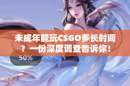 未成年能玩CSGO多長時間？一份深度調查告訴你！