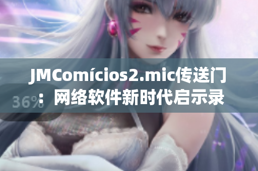 JMComícios2.mic傳送門：網(wǎng)絡(luò)軟件新時(shí)代啟示錄