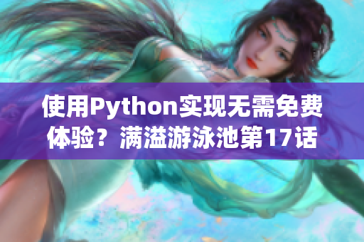 使用Python實現(xiàn)無需免費體驗？滿溢游泳池第17話給您解答！