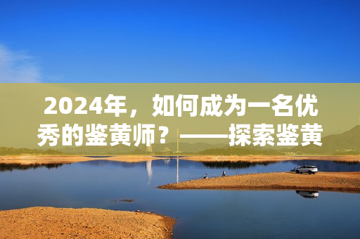 2024年，如何成為一名優(yōu)秀的鑒黃師？——探索鑒黃技能與道德準則