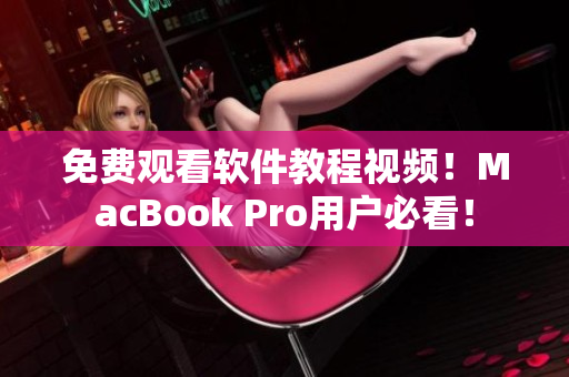 免費觀看軟件教程視頻！MacBook Pro用戶必看！