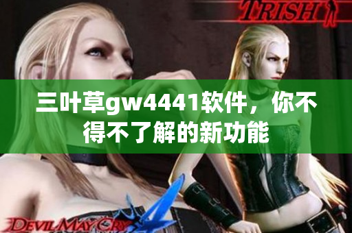 三葉草gw4441軟件，你不得不了解的新功能