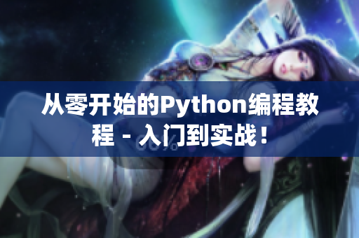 從零開始的Python編程教程 - 入門到實戰(zhàn)！